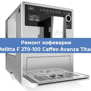 Замена прокладок на кофемашине Melitta F 270-100 Caffeo Avanza Titan в Ижевске